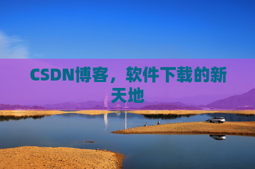 CSDN博客，软件下载的新天地